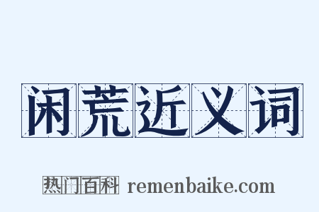 闲荒近义词是什么意思的图片